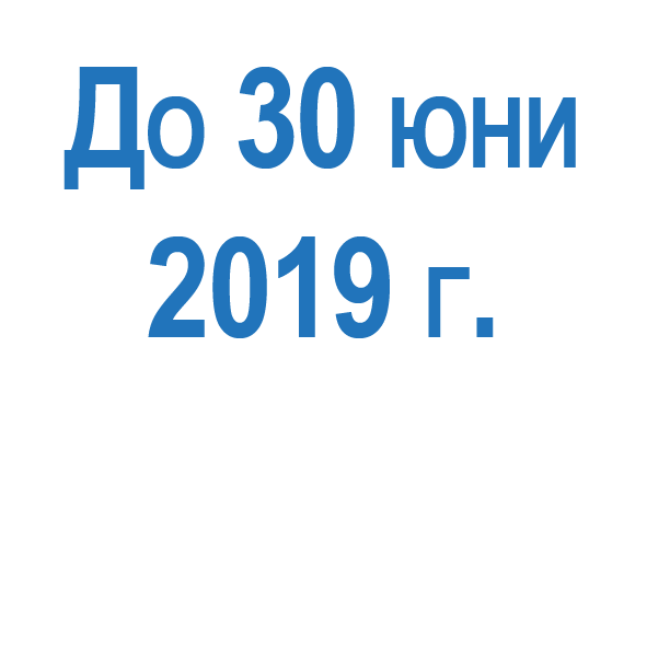 Цени на електроенергията за битови клиенти до 30.06.2019 г.